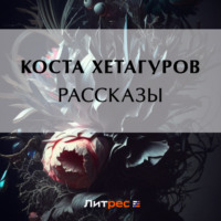 Коста Хетагуров. Рассказы