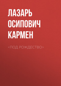 . <Под рождество>