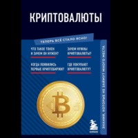 . Криптовалюты. Знания, которые не займут много места