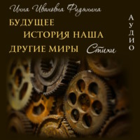 Инна Ивановна Фидянина. Стихи: История наша, Будущее, другие Миры
