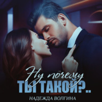 . Ну почему ты такой?