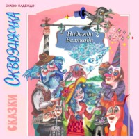 . Сказки Сквознячка