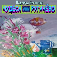 . Чудеса села Ругачёво
