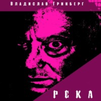 . Река