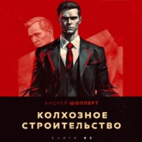 Андрей Готлибович Шопперт. Колхозное строительство 3