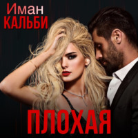 Иман Кальби. Плохая