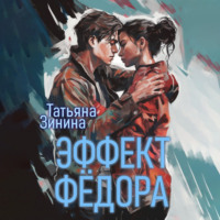 . Эффект Фёдора