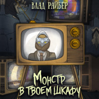 . Монстр в твоём шкафу