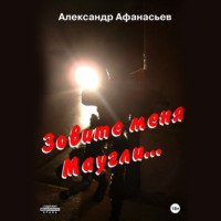 . Зовите меня Маугли