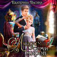 . Академия Семи Миров