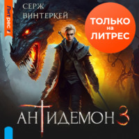 . Антидемон. Книга 3