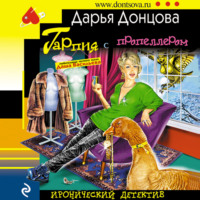 Дарья Донцова. Гарпия с пропеллером