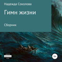. Гимн жизни