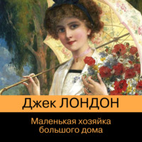 Джек Лондон. Маленькая хозяйка Большого дома