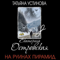 Екатерина Островская. На руинах пирамид