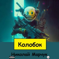 . Колобок