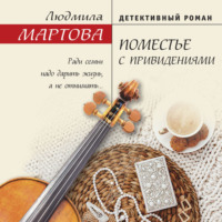 . Поместье с привидениями