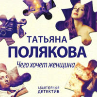Татьяна Полякова. Чего хочет женщина