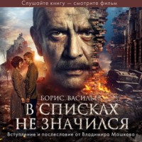 . В списках не значился