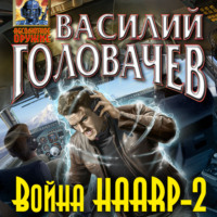 . Война HAARP-2