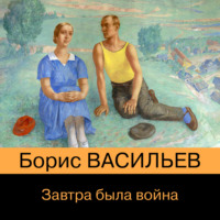 . Завтра была война…