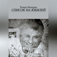 . Список на юбилей