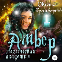 . Амбер. Магическая Академия