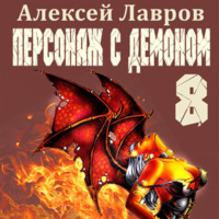 . Персонаж с демоном 8