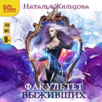 . Факультет выживших