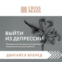 . Саммари книги «Выйти из депрессии. Проверенная программа преодоления эмоционального расстройства»