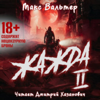 . Жажда (книга 2)