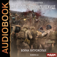 . Война хитрожопых