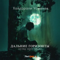 Хайдарали Усманов. Дальние горизонты. Взгляд через прицел
