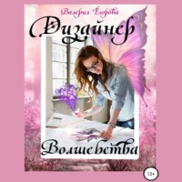. Дизайнер волшебства