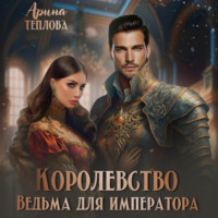 . Королевство. Ведьма для императора