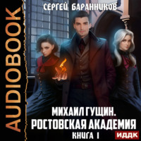Сергей Баранников. Михаил Гущин. Книга 1. Ростовская академия