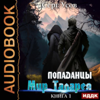 . Попаданцы. Мир Таларея. Книга 1