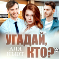 . Угадай, кто?