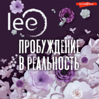 . Пробуждение в реальность. Законы Бытия в вопросах и ответах