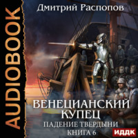 Дмитрий Распопов. Венецианский купец. Книга 6. Падение Твердыни