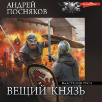 . Властелин Руси