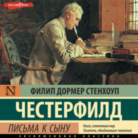 Филипп Дормер Стенхоп Честерфилд. Письма к сыну