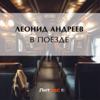 Леонид Андреев. В поезде