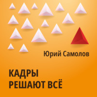 Юрий Самолов. Кадры решают все