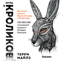 . Игра в кроликов