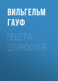 . Пещера Штинфолля