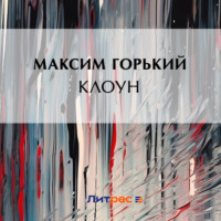 Максим Горький. Клоун