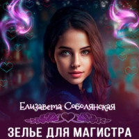 Елизавета Соболянская. Зелье для магистра 2