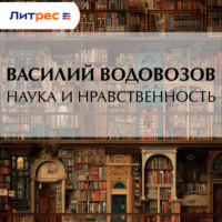 . Наука и нравственность