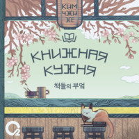 . Книжная кухня